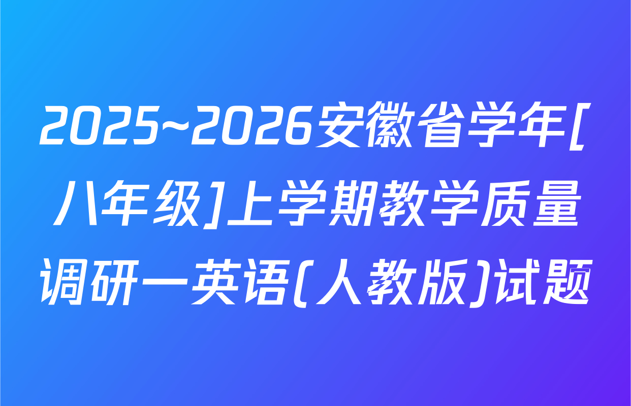 2025~2026安徽省学年[八年级]上学期教学质量调研一英语(人教版)试题