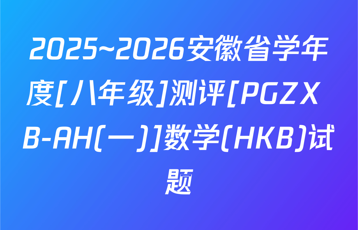 2025~2026安徽省学年度[八年级]测评[PGZX B-AH(一)]数学(HKB)试题