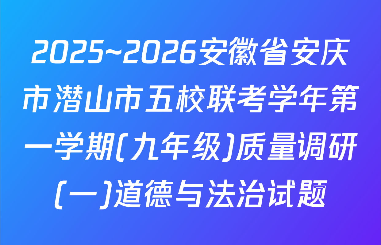 2025~2026安徽省安庆市潜山市五校联考学年第一学期(九年级)质量调研(一)道德与法治试题