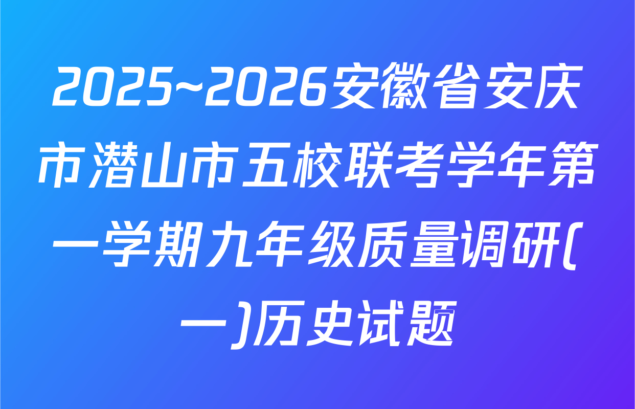 2025~2026安徽省安庆市潜山市五校联考学年第一学期九年级质量调研(一)历史试题