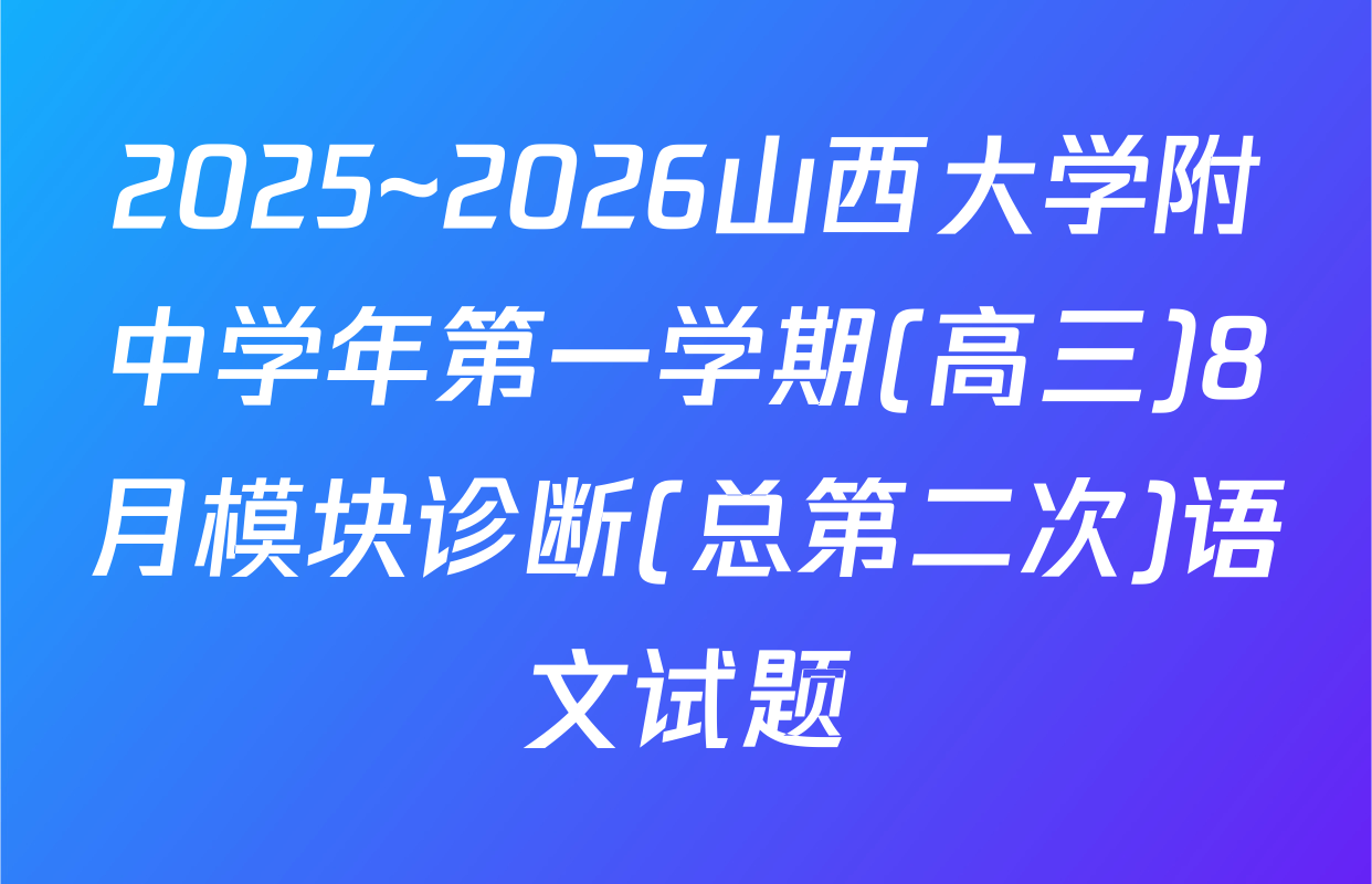 2025~2026山西大学附中学年第一学期(高三)8月模块诊断(总第二次)语文试题