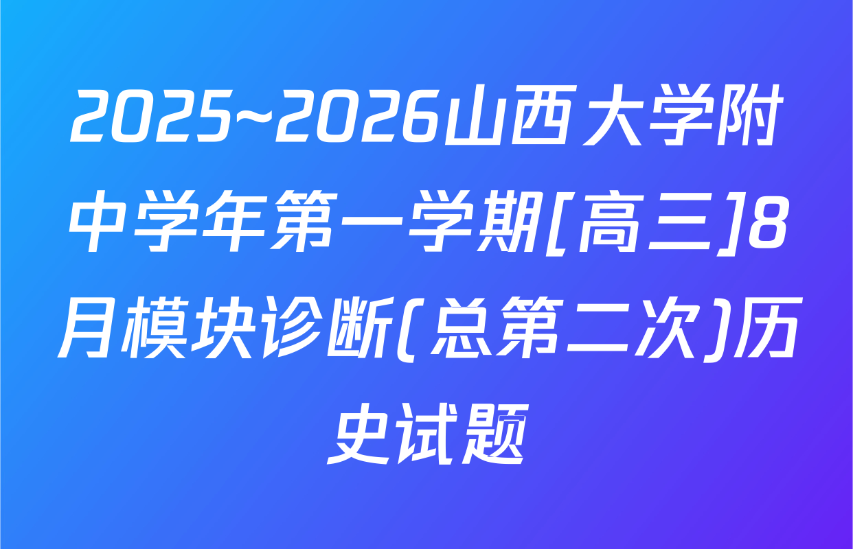 2025~2026山西大学附中学年第一学期[高三]8月模块诊断(总第二次)历史试题