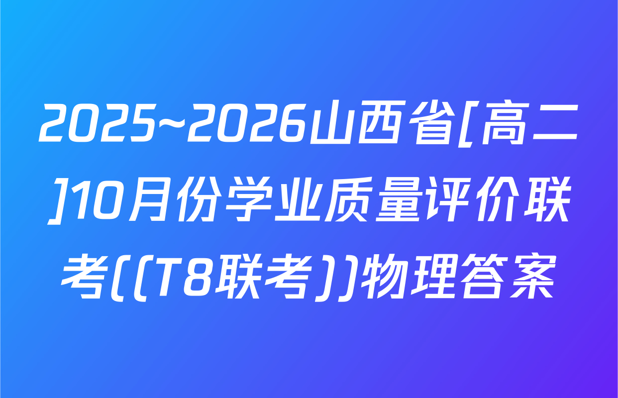 2025~2026山西省[高二]10月份学业质量评价联考((T8联考))物理答案