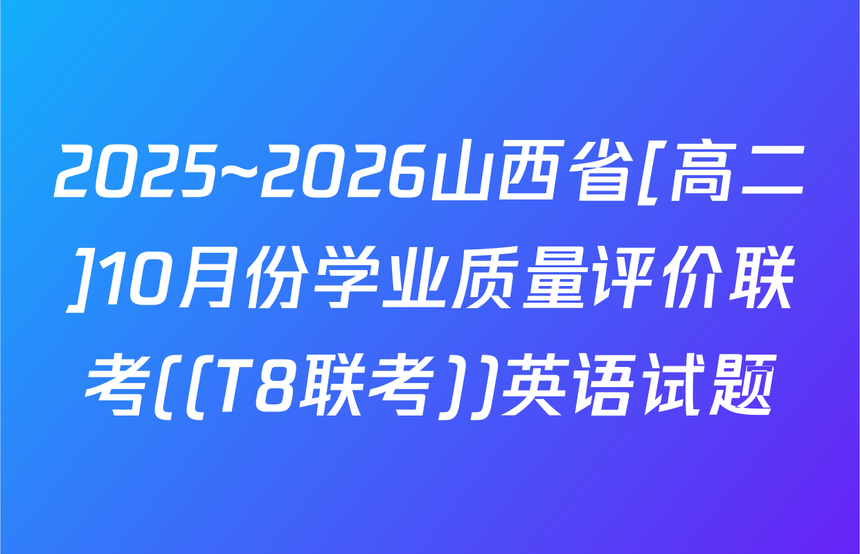 2025~2026山西省[高二]10月份学业质量评价联考((T8联考))英语试题