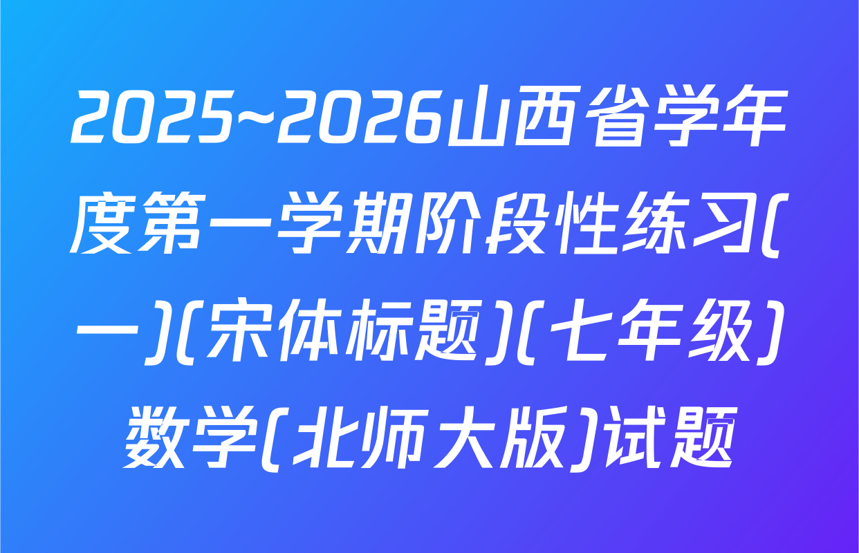 2025~2026山西省学年度第一学期阶段性练习(一)(宋体标题)(七年级)数学(北师大版)试题