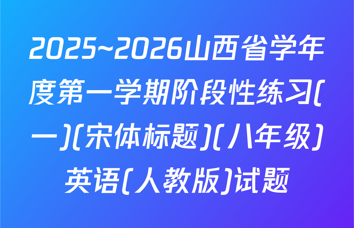2025~2026山西省学年度第一学期阶段性练习(一)(宋体标题)(八年级)英语(人教版)试题