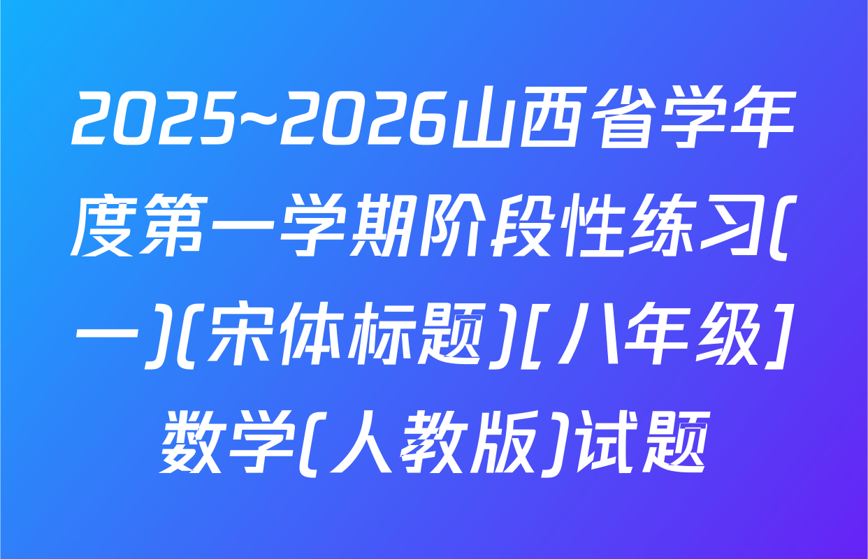 2025~2026山西省学年度第一学期阶段性练习(一)(宋体标题)[八年级]数学(人教版)试题