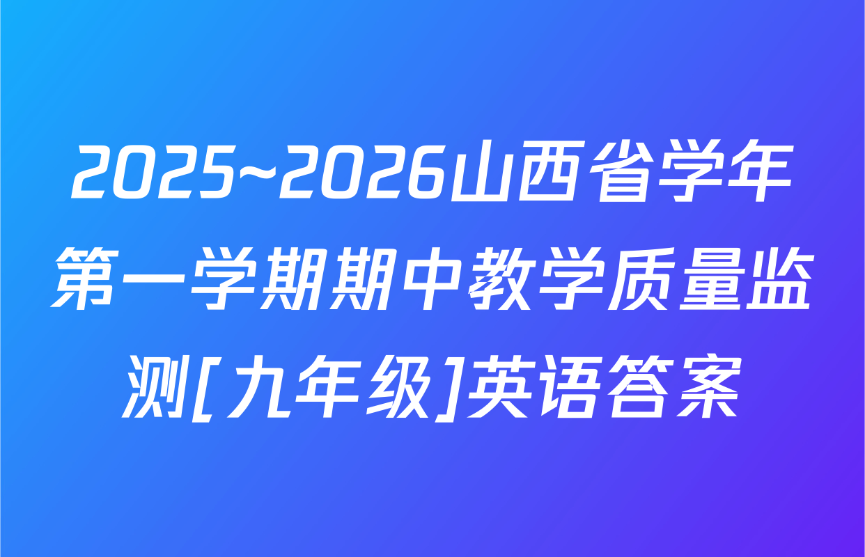 2025~2026山西省学年第一学期期中教学质量监测[九年级]英语答案