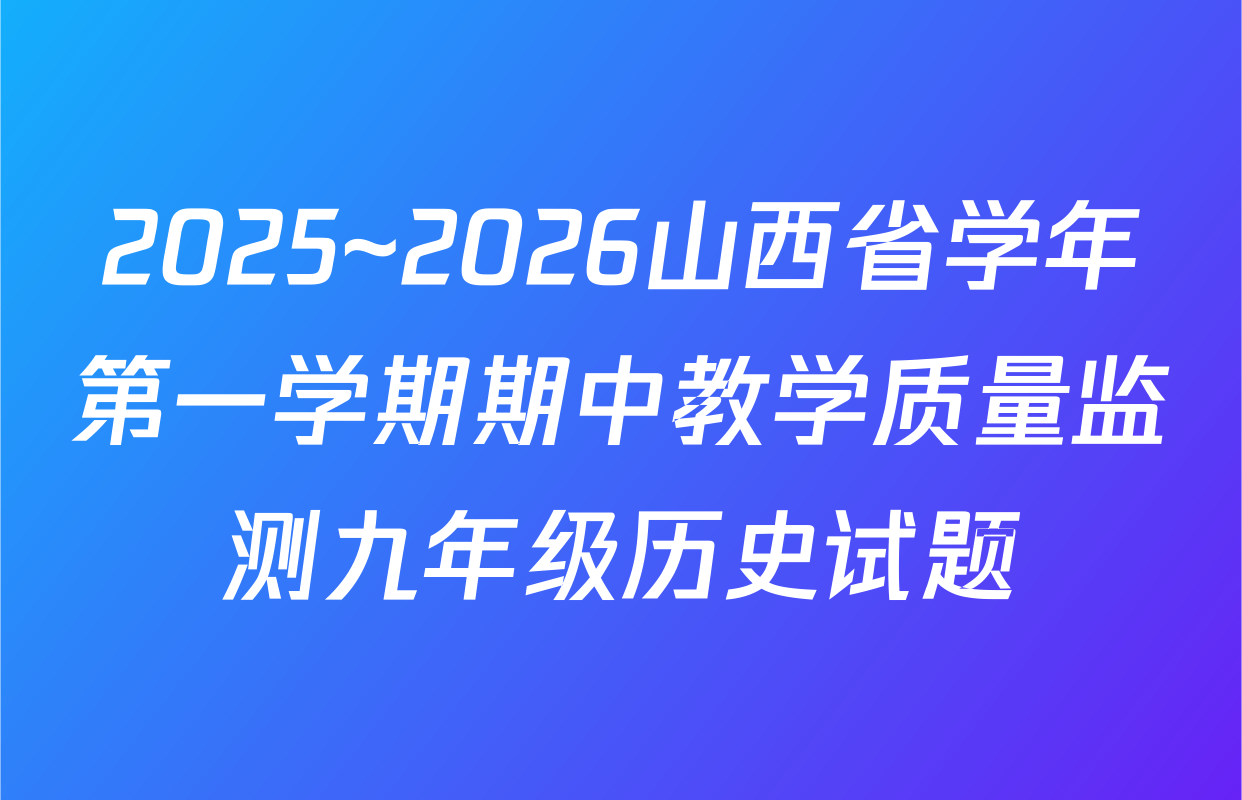 2025~2026山西省学年第一学期期中教学质量监测九年级历史试题