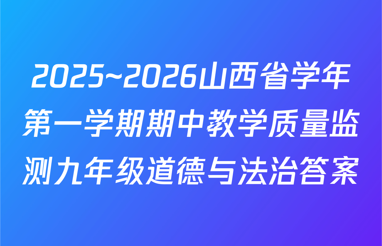 2025~2026山西省学年第一学期期中教学质量监测九年级道德与法治答案