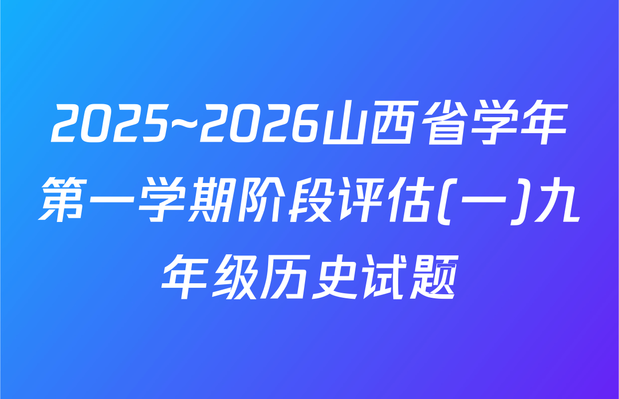 2025~2026山西省学年第一学期阶段评估(一)九年级历史试题
