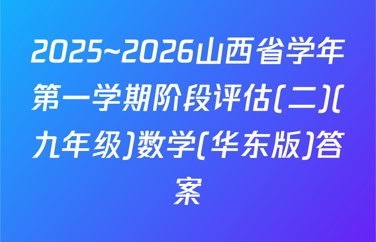 2025~2026山西省学年第一学期阶段评估(二)(九年级)数学(华东版)答案