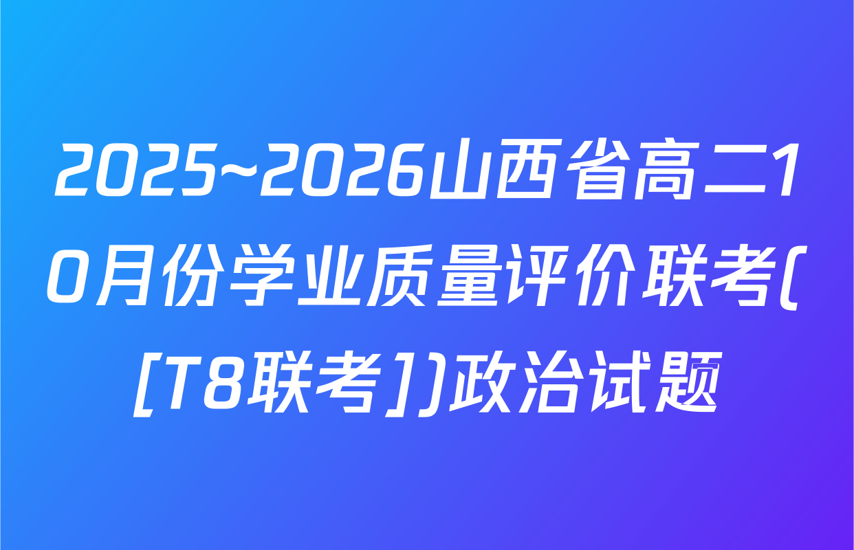 2025~2026山西省高二10月份学业质量评价联考([T8联考])政治试题
