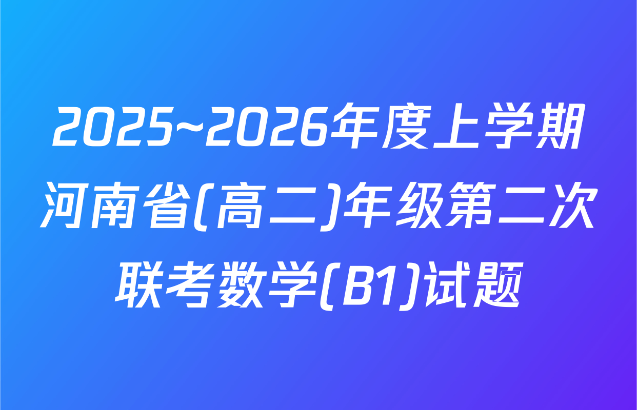 2025~2026年度上学期河南省(高二)年级第二次联考数学(B1)试题