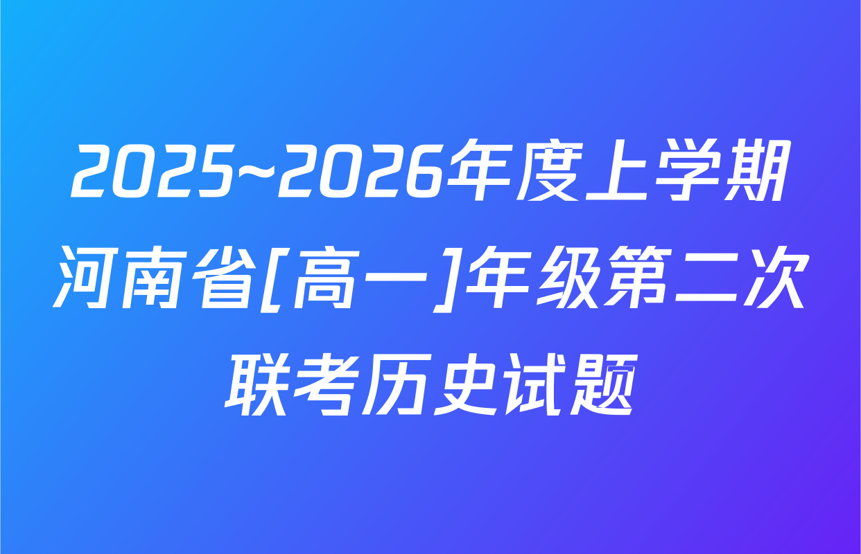 2025~2026年度上学期河南省[高一]年级第二次联考历史试题