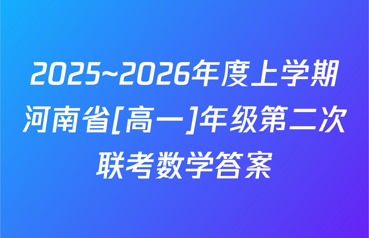 2025~2026年度上学期河南省[高一]年级第二次联考数学答案