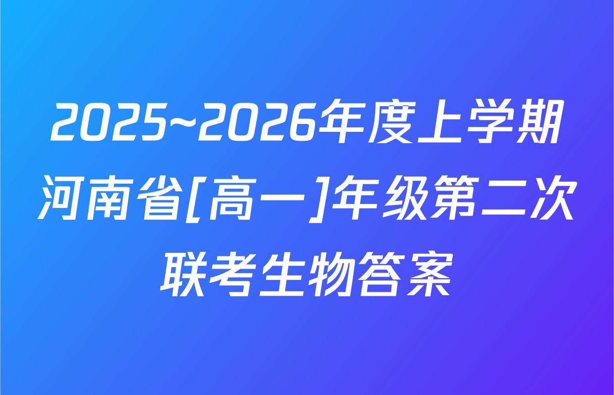 2025~2026年度上学期河南省[高一]年级第二次联考生物答案