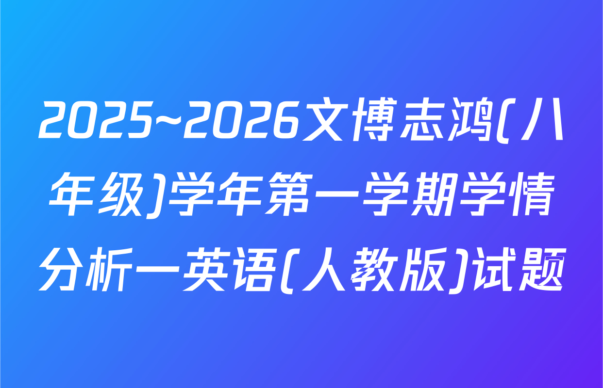 2025~2026文博志鸿(八年级)学年第一学期学情分析一英语(人教版)试题