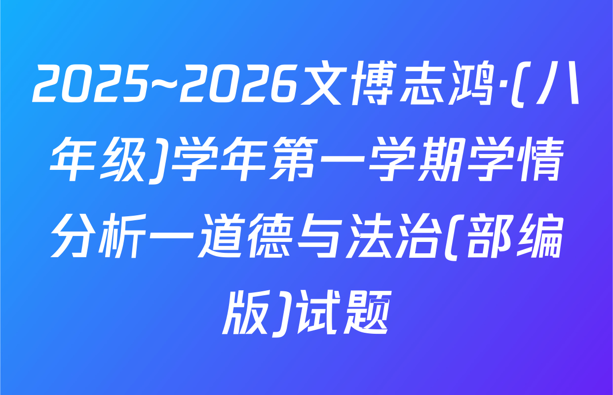 2025~2026文博志鸿·(八年级)学年第一学期学情分析一道德与法治(部编版)试题