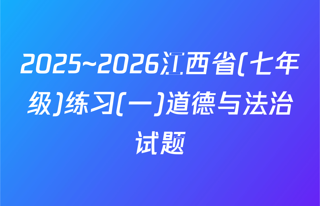 2025~2026江西省(七年级)练习(一)道德与法治试题