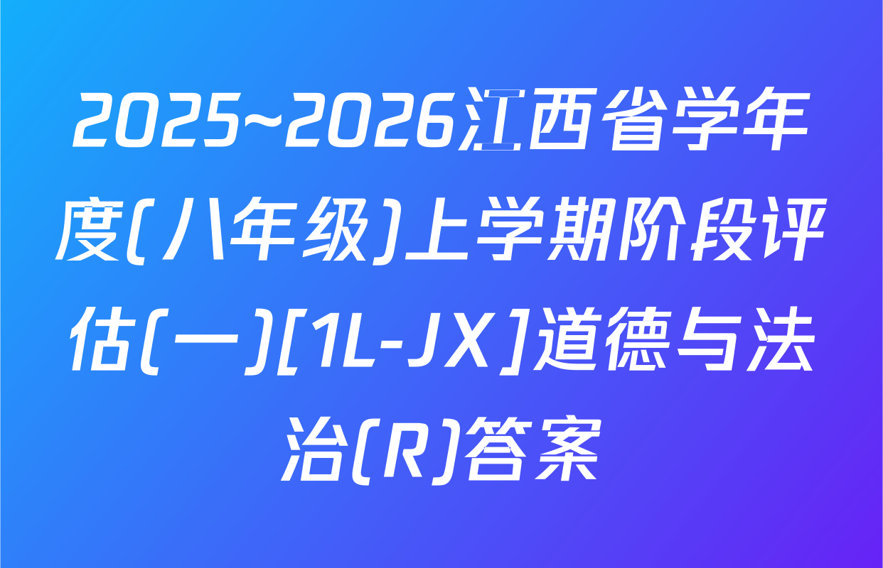 2025~2026江西省学年度(八年级)上学期阶段评估(一)[1L-JX]道德与法治(R)答案