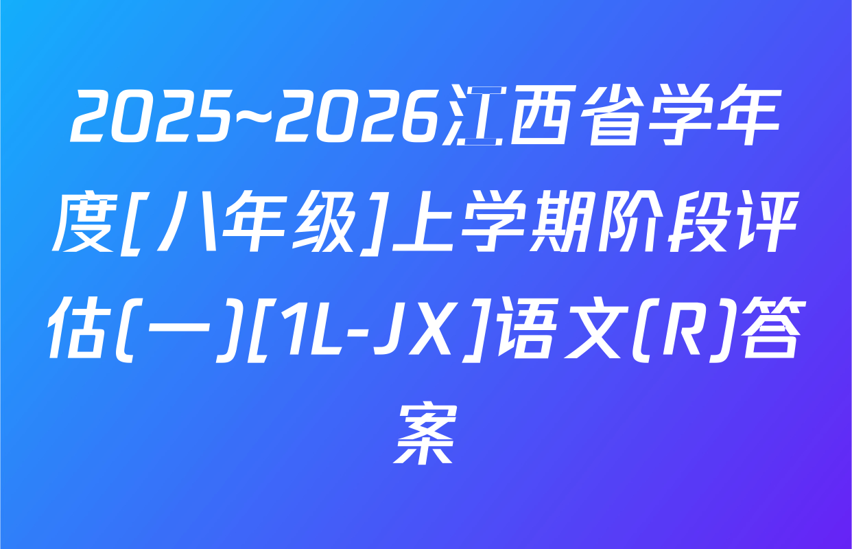2025~2026江西省学年度[八年级]上学期阶段评估(一)[1L-JX]语文(R)答案