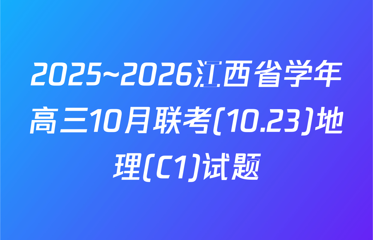 2025~2026江西省学年高三10月联考(10.23)地理(C1)试题