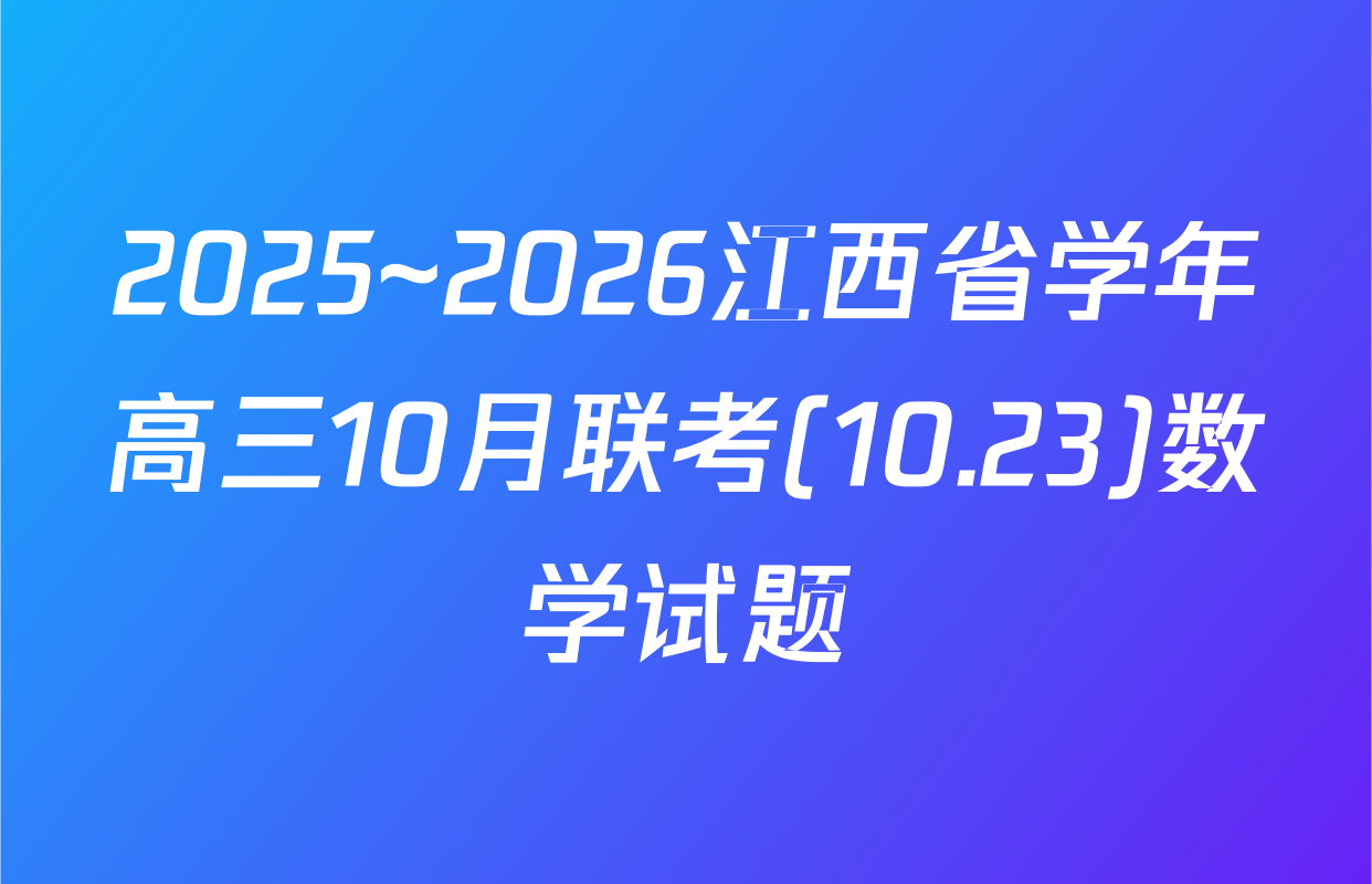 2025~2026江西省学年高三10月联考(10.23)数学试题