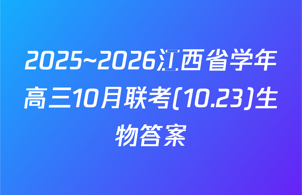 2025~2026江西省学年高三10月联考(10.23)生物答案