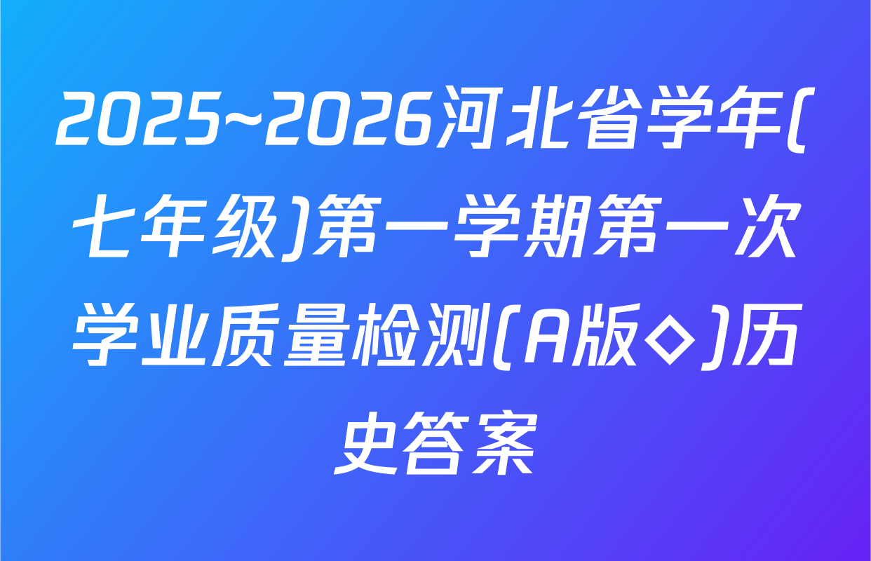 2025~2026河北省学年(七年级)第一学期第一次学业质量检测(A版◇)历史答案