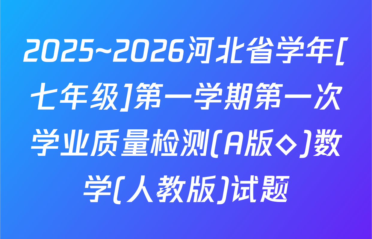 2025~2026河北省学年[七年级]第一学期第一次学业质量检测(A版◇)数学(人教版)试题
