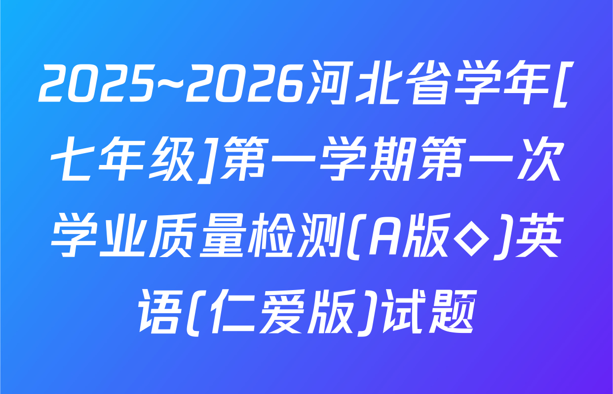 2025~2026河北省学年[七年级]第一学期第一次学业质量检测(A版◇)英语(仁爱版)试题