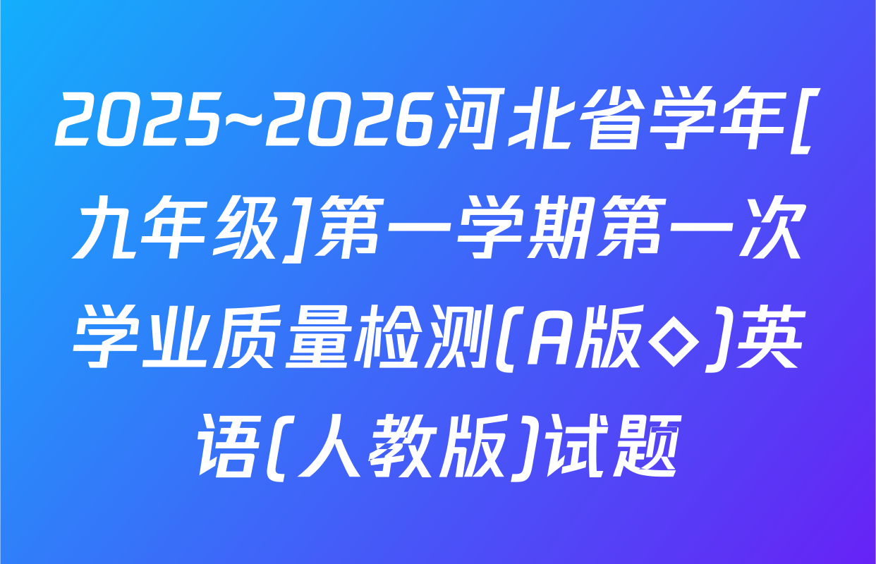 2025~2026河北省学年[九年级]第一学期第一次学业质量检测(A版◇)英语(人教版)试题