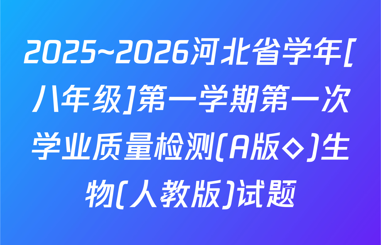 2025~2026河北省学年[八年级]第一学期第一次学业质量检测(A版◇)生物(人教版)试题