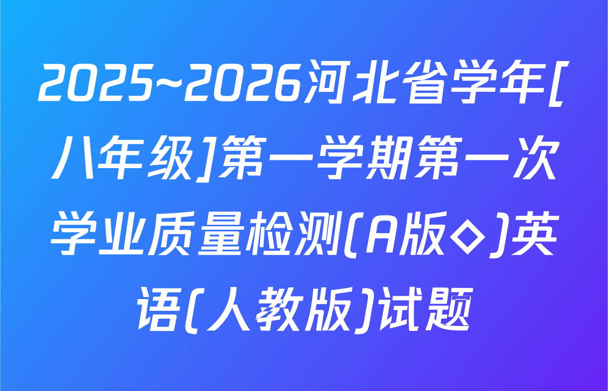 2025~2026河北省学年[八年级]第一学期第一次学业质量检测(A版◇)英语(人教版)试题