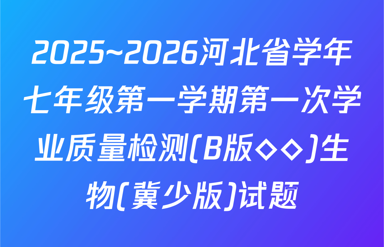 2025~2026河北省学年七年级第一学期第一次学业质量检测(B版◇◇)生物(冀少版)试题