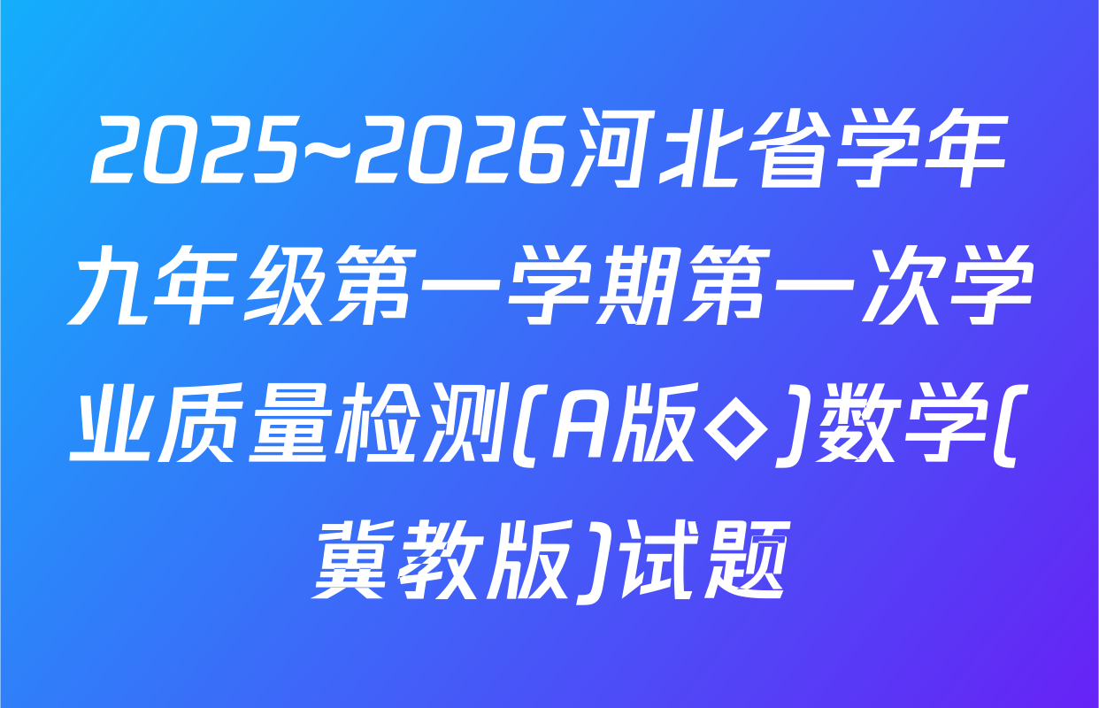 2025~2026河北省学年九年级第一学期第一次学业质量检测(A版◇)数学(冀教版)试题