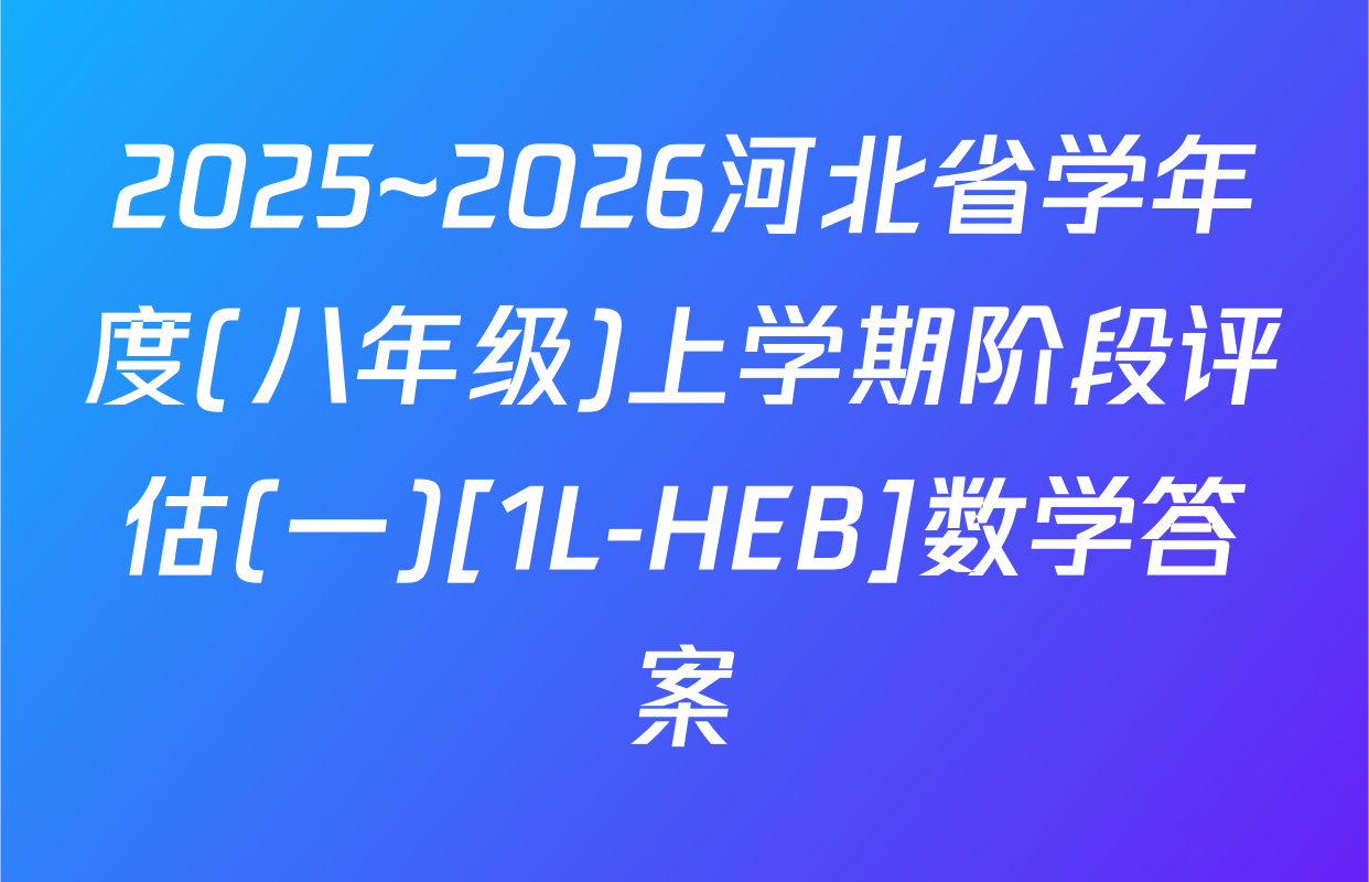 2025~2026河北省学年度(八年级)上学期阶段评估(一)[1L-HEB]数学答案