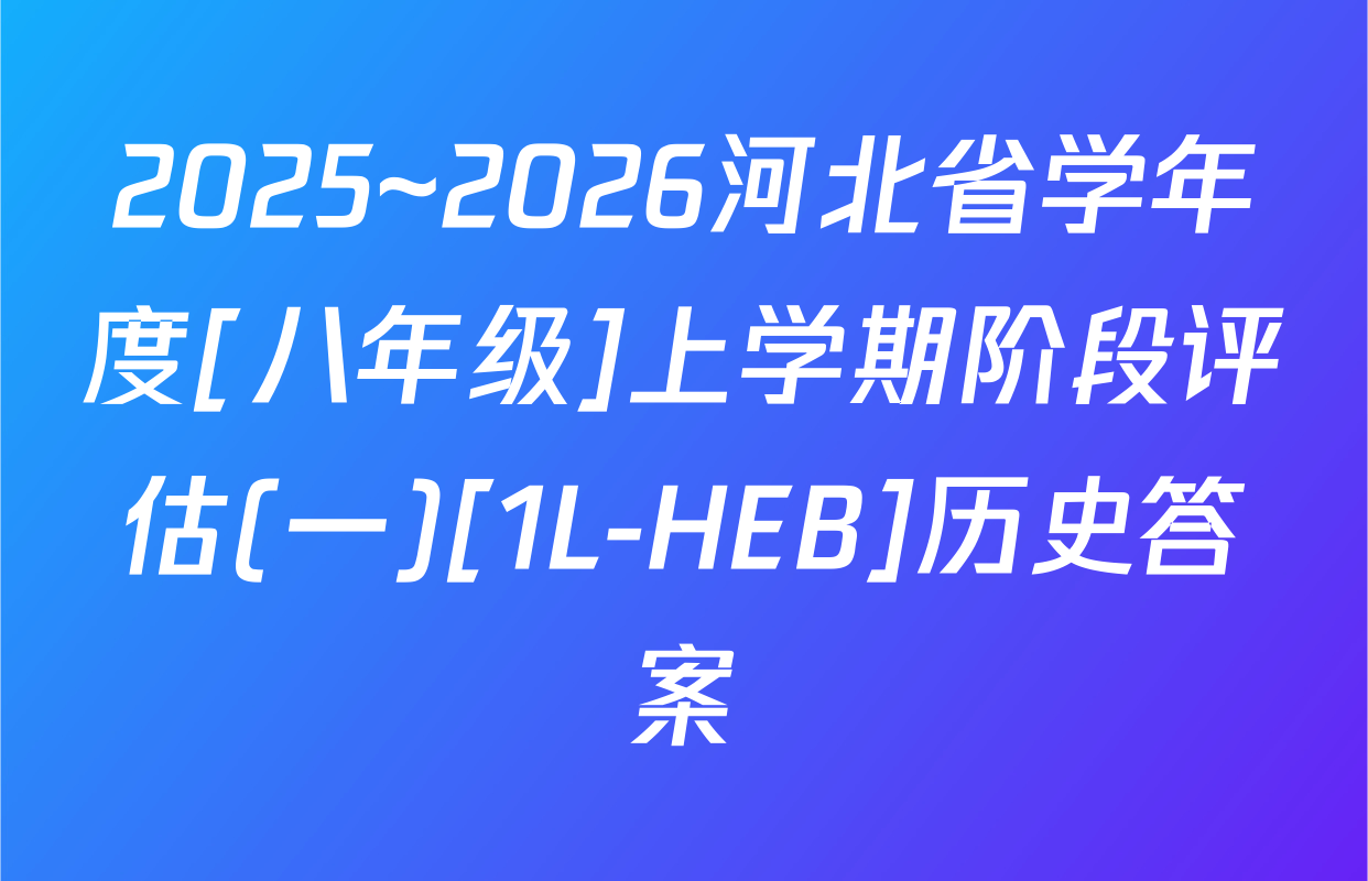 2025~2026河北省学年度[八年级]上学期阶段评估(一)[1L-HEB]历史答案