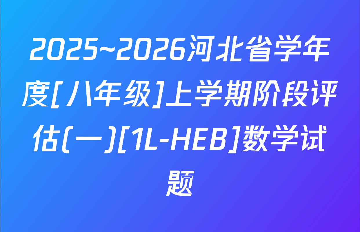 2025~2026河北省学年度[八年级]上学期阶段评估(一)[1L-HEB]数学试题