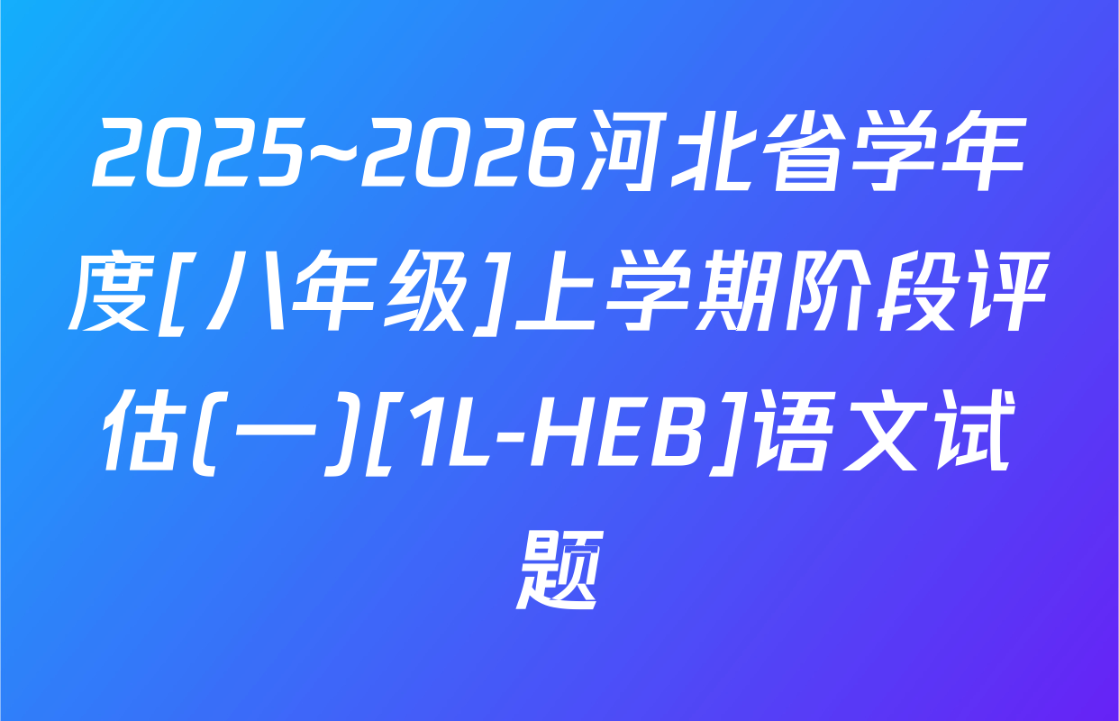 2025~2026河北省学年度[八年级]上学期阶段评估(一)[1L-HEB]语文试题