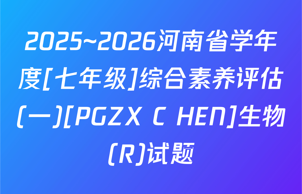 2025~2026河南省学年度[七年级]综合素养评估(一)[PGZX C HEN]生物(R)试题