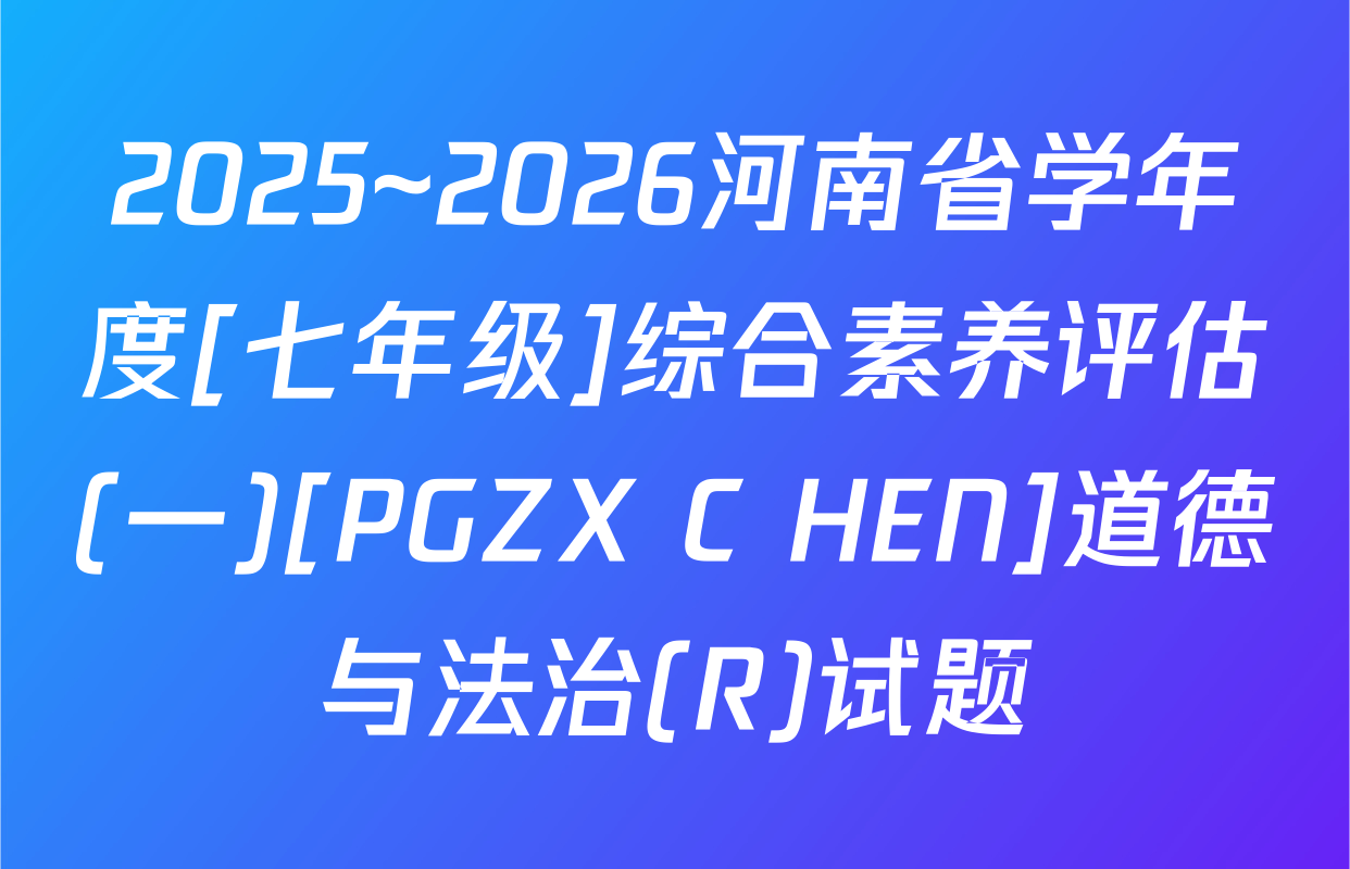 2025~2026河南省学年度[七年级]综合素养评估(一)[PGZX C HEN]道德与法治(R)试题