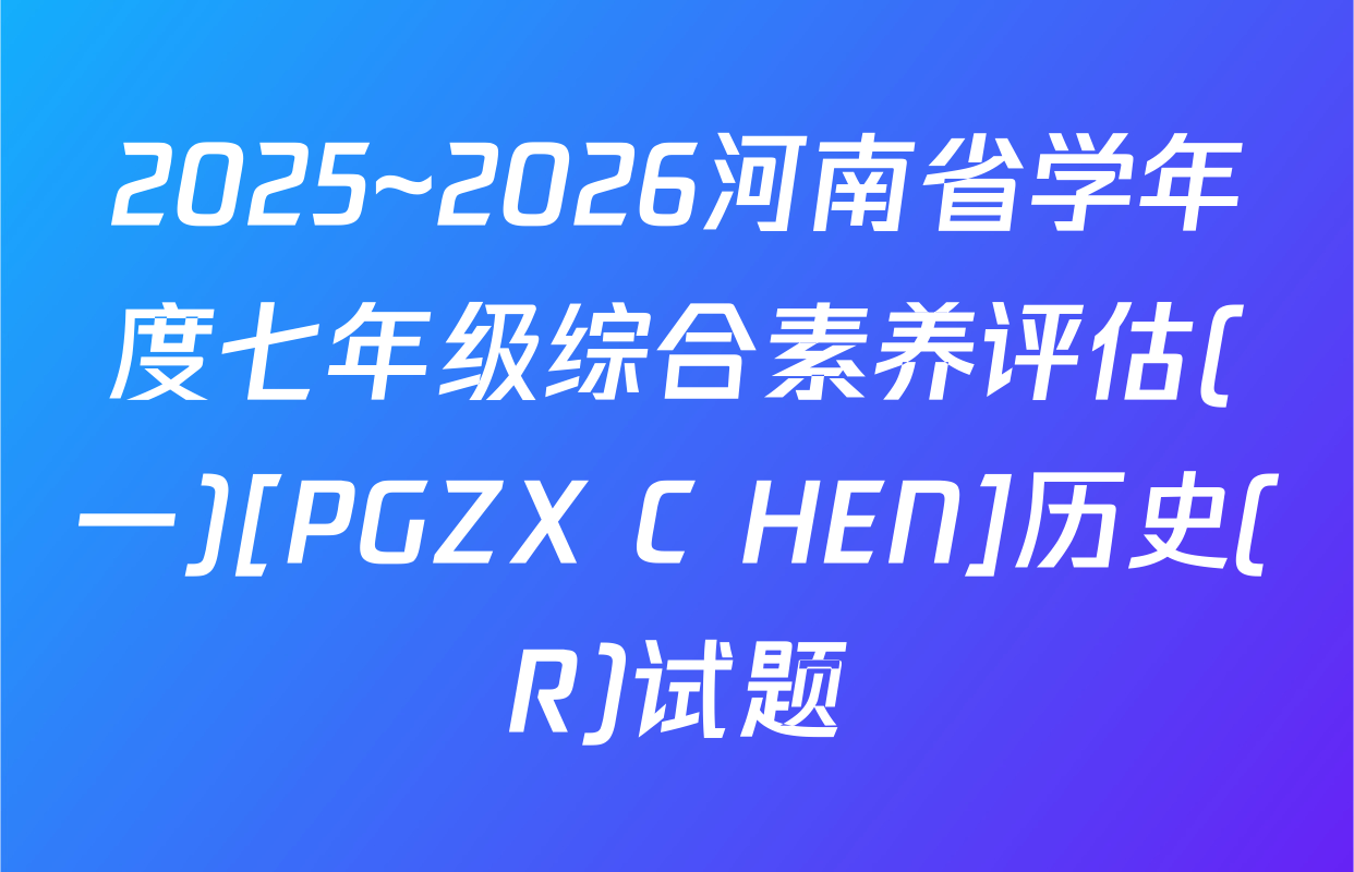 2025~2026河南省学年度七年级综合素养评估(一)[PGZX C HEN]历史(R)试题