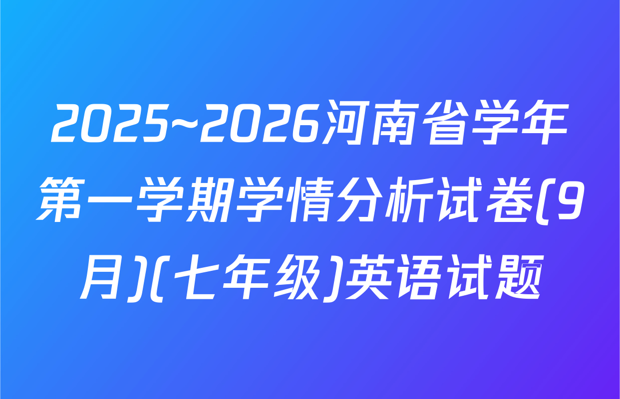 2025~2026河南省学年第一学期学情分析试卷(9月)(七年级)英语试题