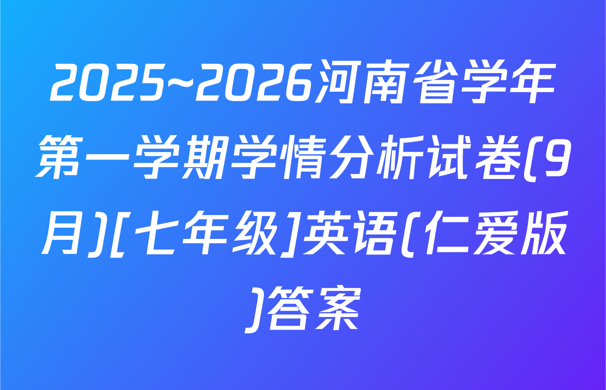2025~2026河南省学年第一学期学情分析试卷(9月)[七年级]英语(仁爱版)答案