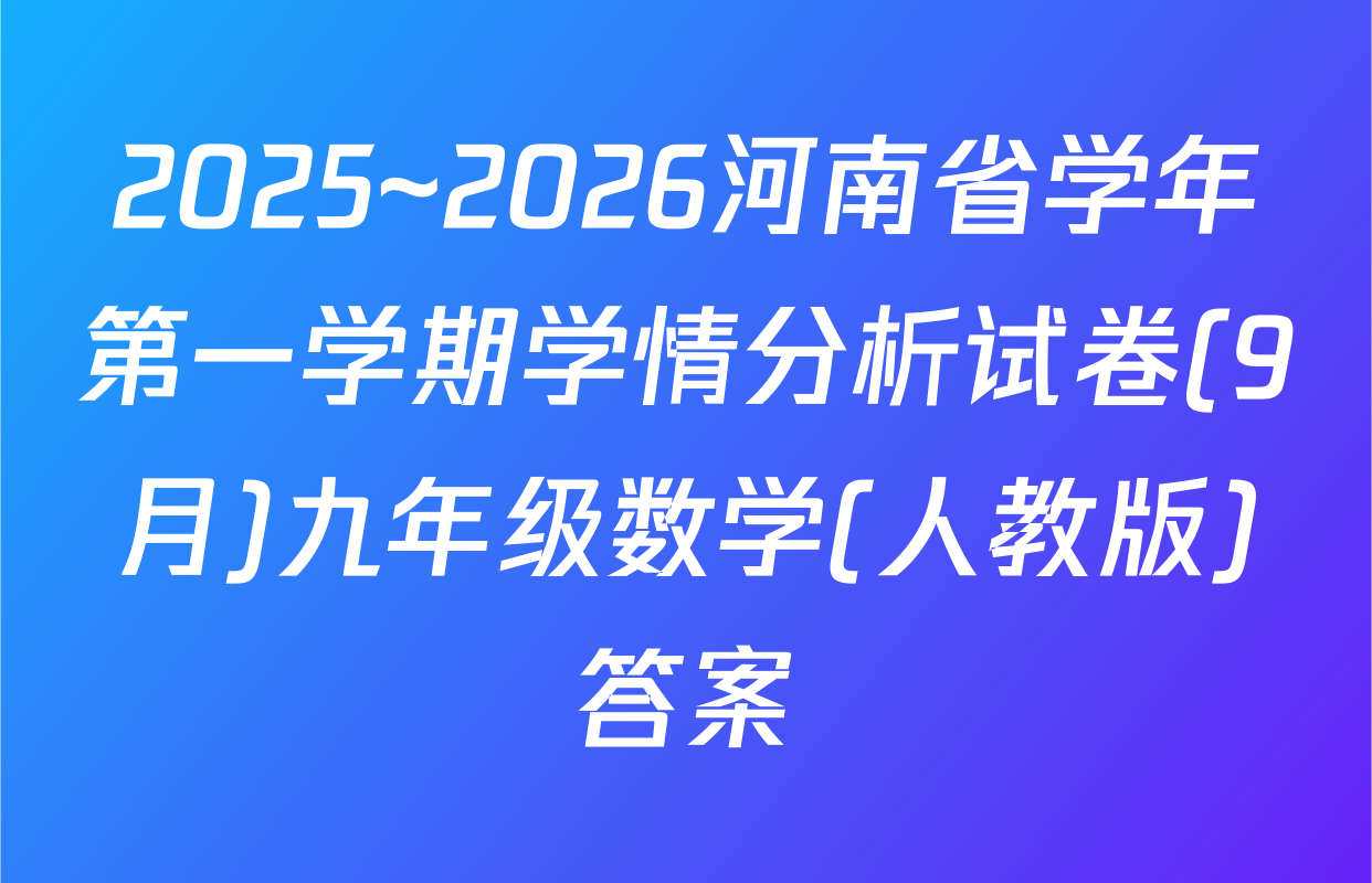 2025~2026河南省学年第一学期学情分析试卷(9月)九年级数学(人教版)答案