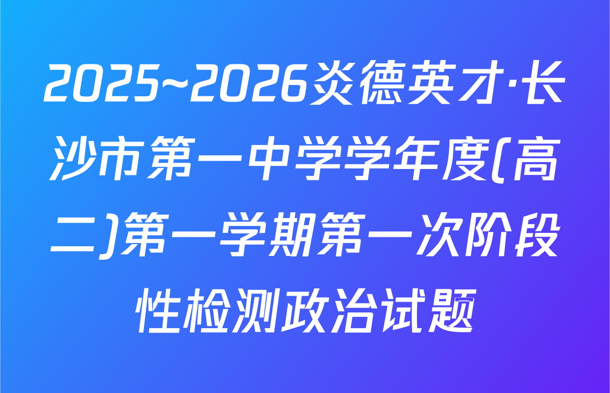 2025~2026炎德英才·长沙市第一中学学年度(高二)第一学期第一次阶段性检测政治试题