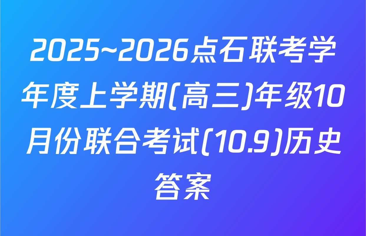 2025~2026点石联考学年度上学期(高三)年级10月份联合考试(10.9)历史答案