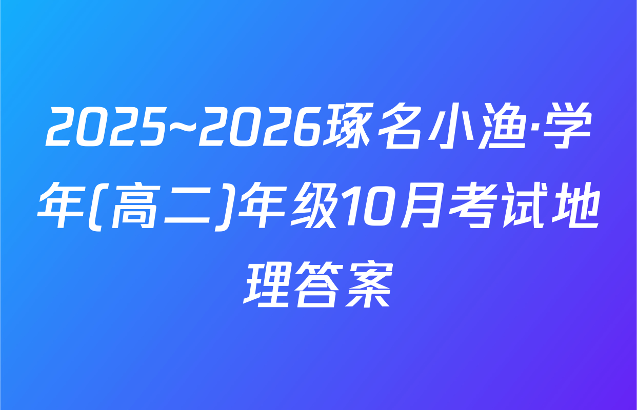 2025~2026琢名小渔·学年(高二)年级10月考试地理答案